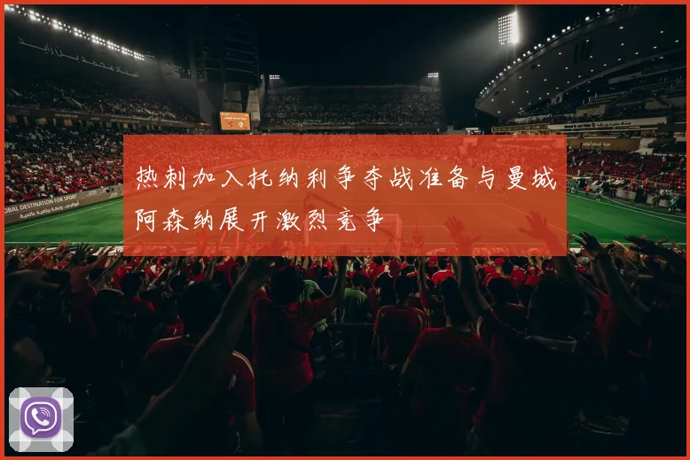热刺加入托纳利争夺战准备与曼城阿森纳展开激烈竞争