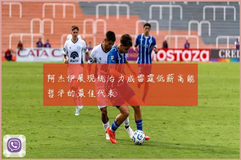 阿杰伊展现统治力成雷霆低薪高能哲学的最佳代表