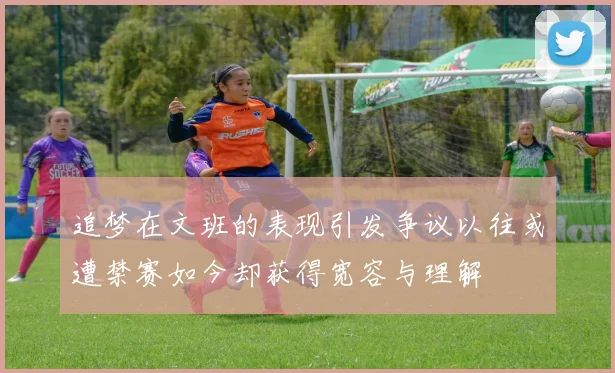 追梦在文班的表现引发争议以往或遭禁赛如今却获得宽容与理解